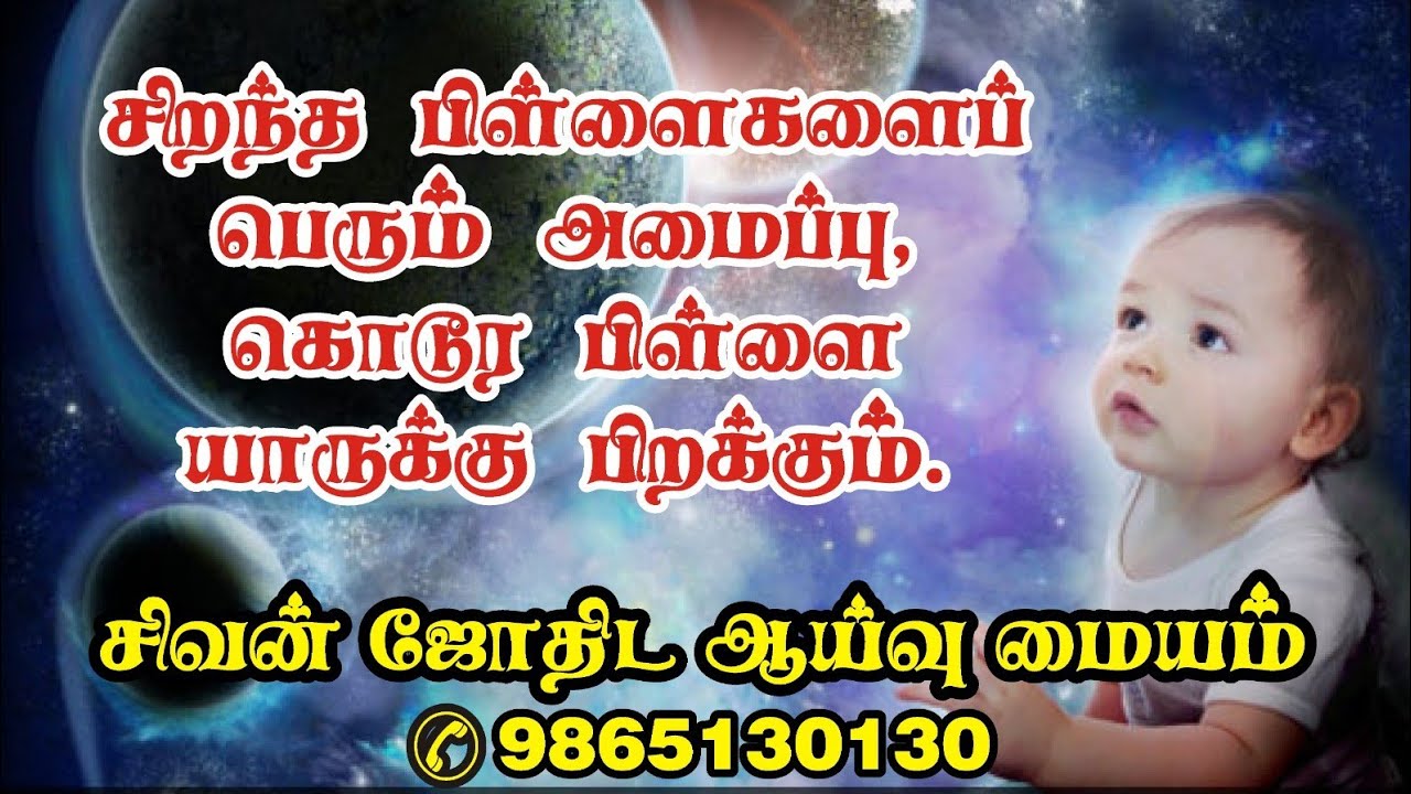 சிறந்த பிள்ளைகளைப் பெரும் அமைப்பு ,கொடூரமான பிள்ளைகளைப்பெரும் அமைப்பு யாருக்கு அமையும்.
