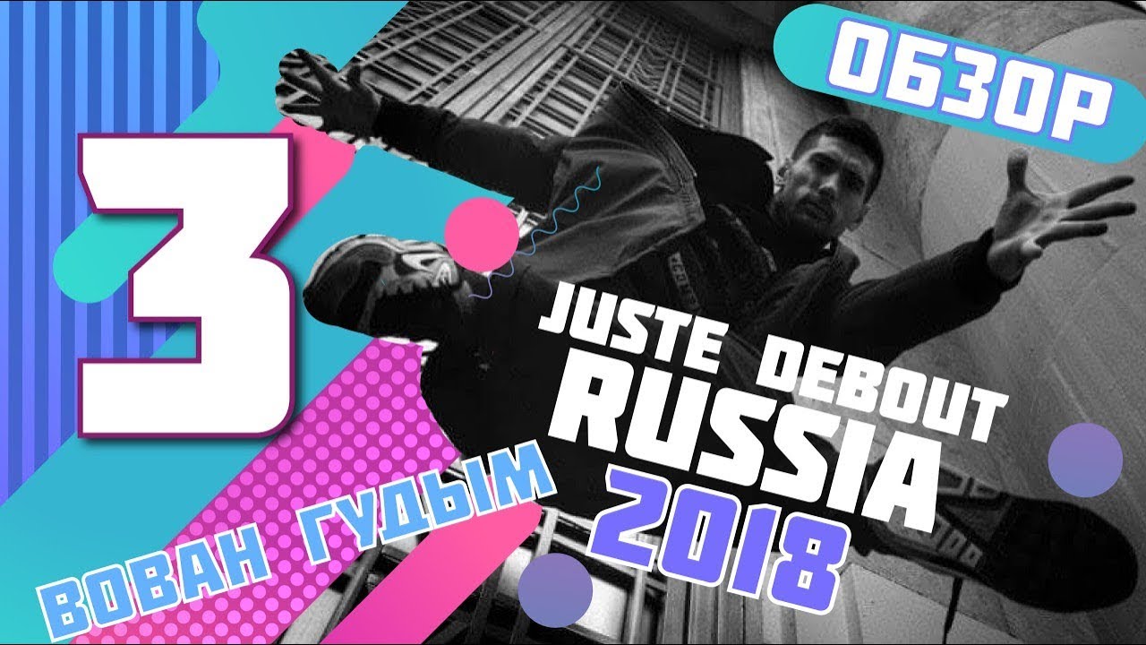 Обзор Juste Debout Russia 2018. 8 из 10. Интервью с Vovan Gudym&Dedson. Final hip hop,house,popping