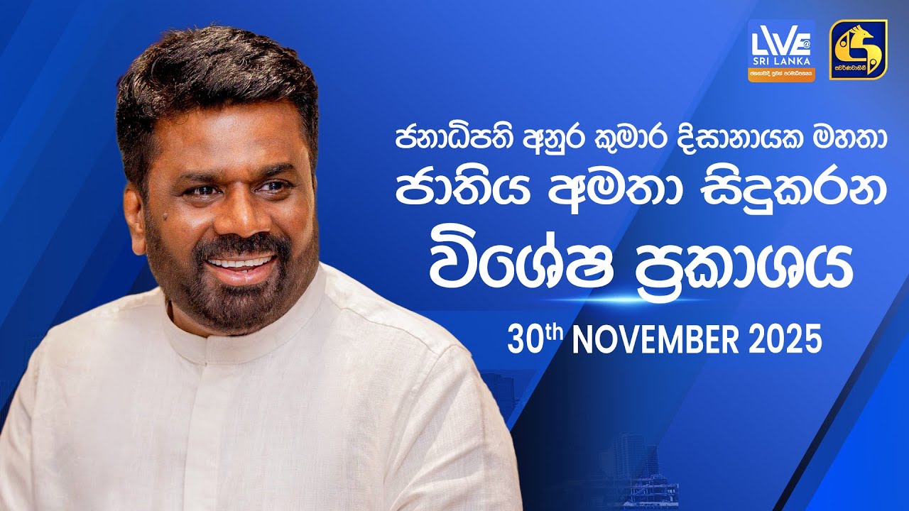 🔴ජනාධිපති අනුර කුමාර දිසානායක මහතා ජාතිය අමතා සිදුකරන විශේෂ ප්‍රකාශය | 2025-11-30