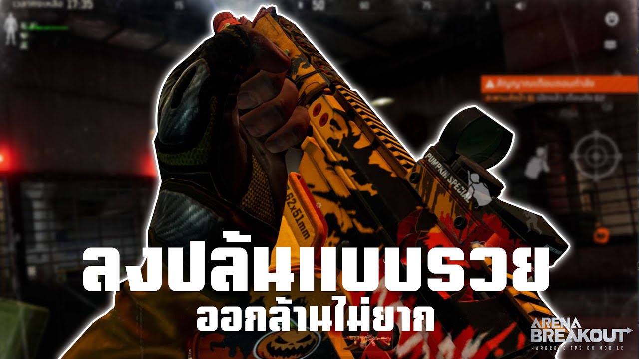 สกินฝันร้ายแบบรวยๆ ArenaBreakoutSS6!!
