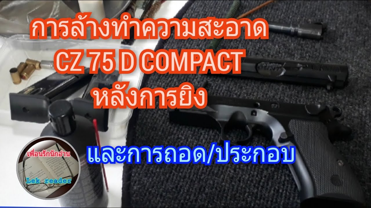 การล้างทำความสะอาด CZ 75 D COMPACT และการถอด/ประกอบ