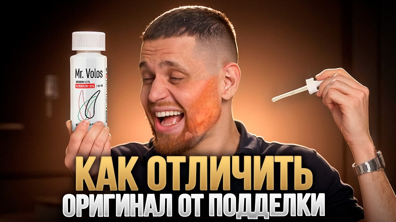 Как определить ОРИГИНАЛ или ПОДДЕЛКА Mr. Volos: на что важно обратить внимание!