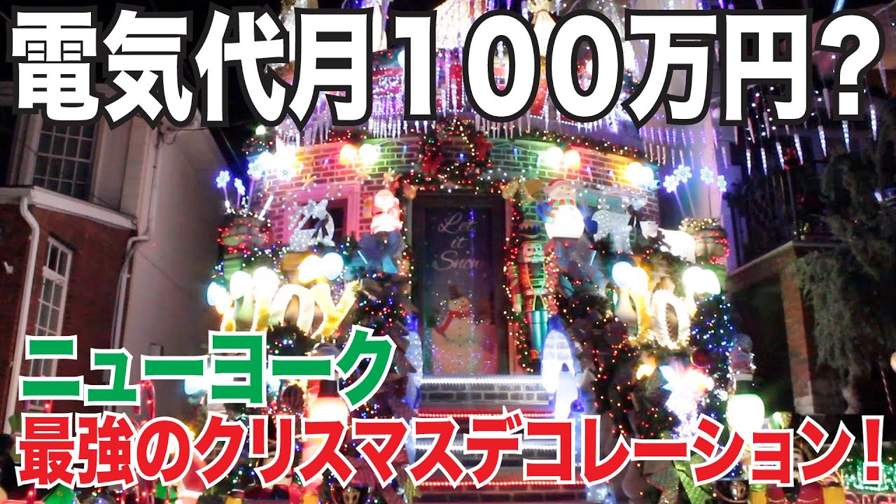 世界最強のニューヨーク・クリスマスデコレーション！ダイカーハイツ・クリスマスイルミネーション！電気代は月１００万！？【NYホリデー特集第２弾】