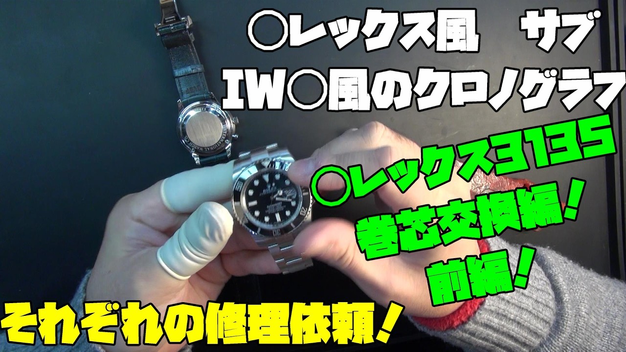 修理後にまさかの不具合…巻芯が効かない2本の時計、その原因を追う！まずは状態確認から中華3135ムーブメントを検証【前編｜◯レックス風＆IW◯風】