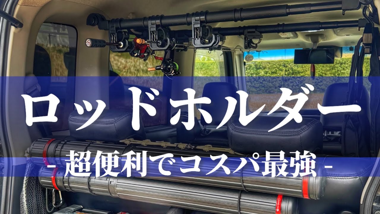 【コスパ最強】おすすめロッドホルダーを紹介します！
