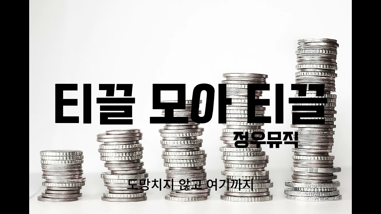 티끌 모으고 모아도 집 하나를 못사네 l 티끌 모아 티끌 l