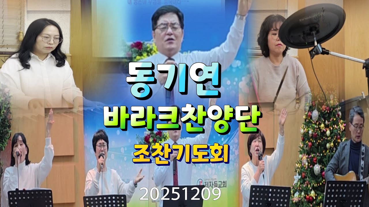 20251209,동기연,동탄기독교연합회,조찬기도회찬양,바라크찬양단,박대덕목사