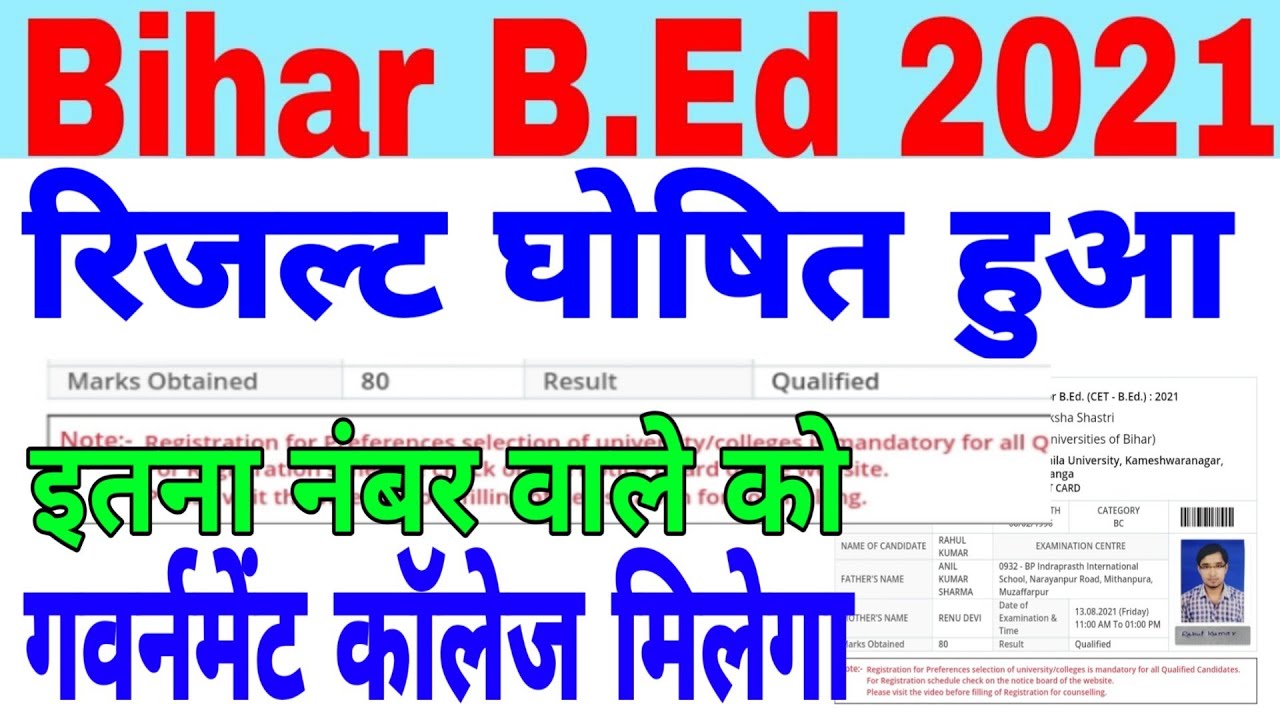 Bihar B.Ed Common Entrance Test 2021 Result Declared.बिहार बीएड का रिजल्ट घोषित हुआ