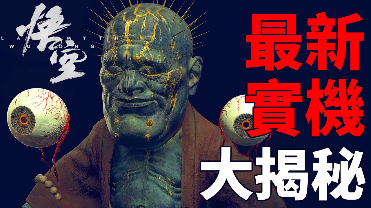 更多的怪物細節，看完大呼原來如此！全網最詳細黑神話悟空最新實機視頻戰鬥部分詳細解析！| 黑神話悟空