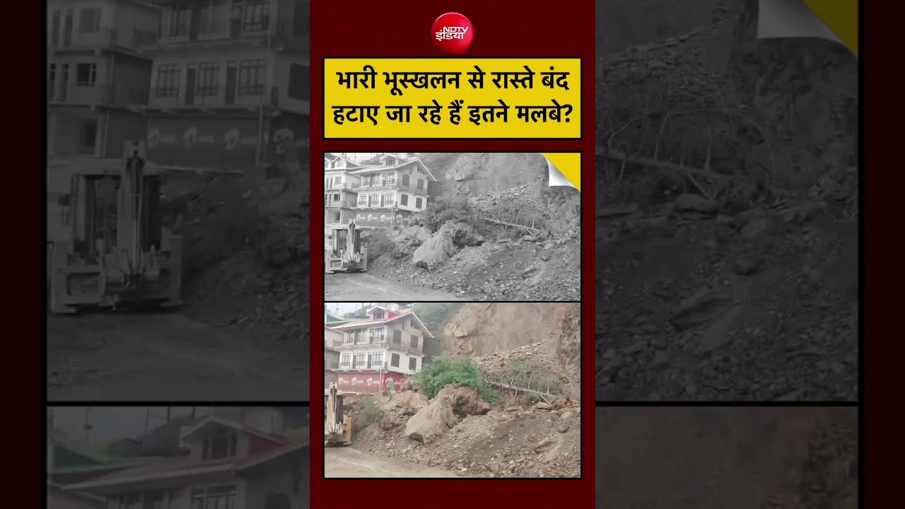 Shimla Landslide Video: भारी भूस्खलन से रास्ते बंद, हटाए जा रहे हैं इतने मलबे?| #shorts #landscape