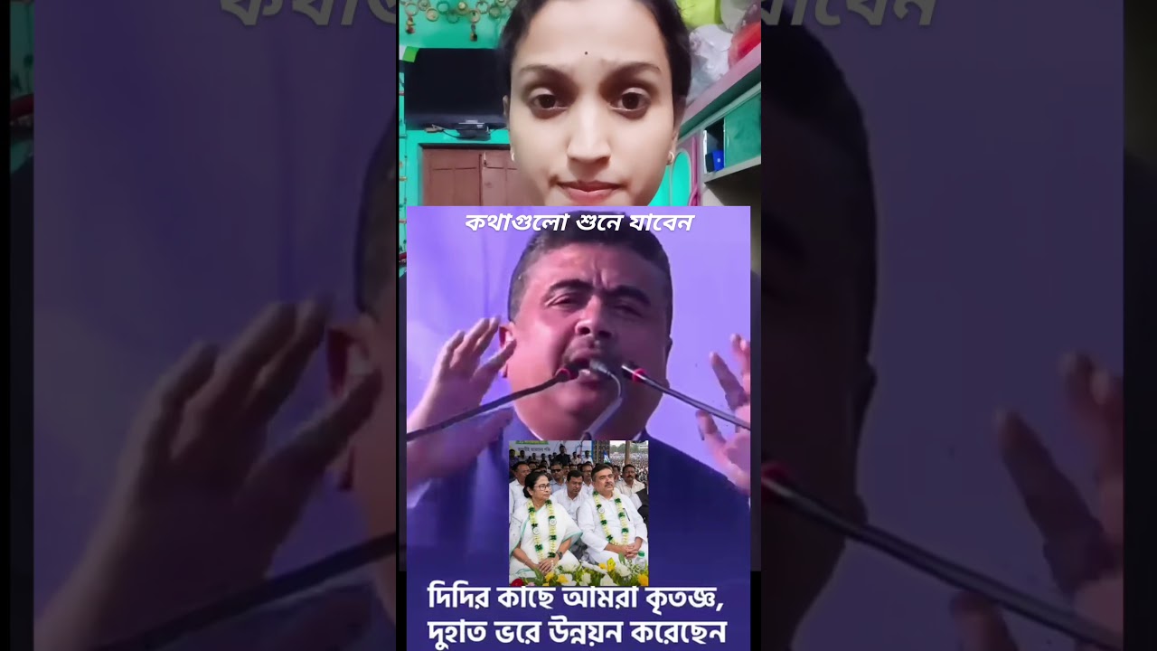 OMG ShuvenduAdhikari supported Mamata Banerjee out of fear of losing#viral#bjp#youtubeshorts#tmc#isf
