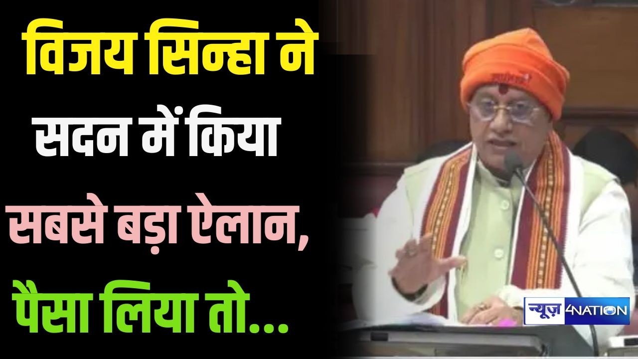Vijay Sinha ने Nitish Kumar के सामने किया बड़ा ऐलान, पैसा लिया तो खेल खत्म, जमीन भी | Bihar News