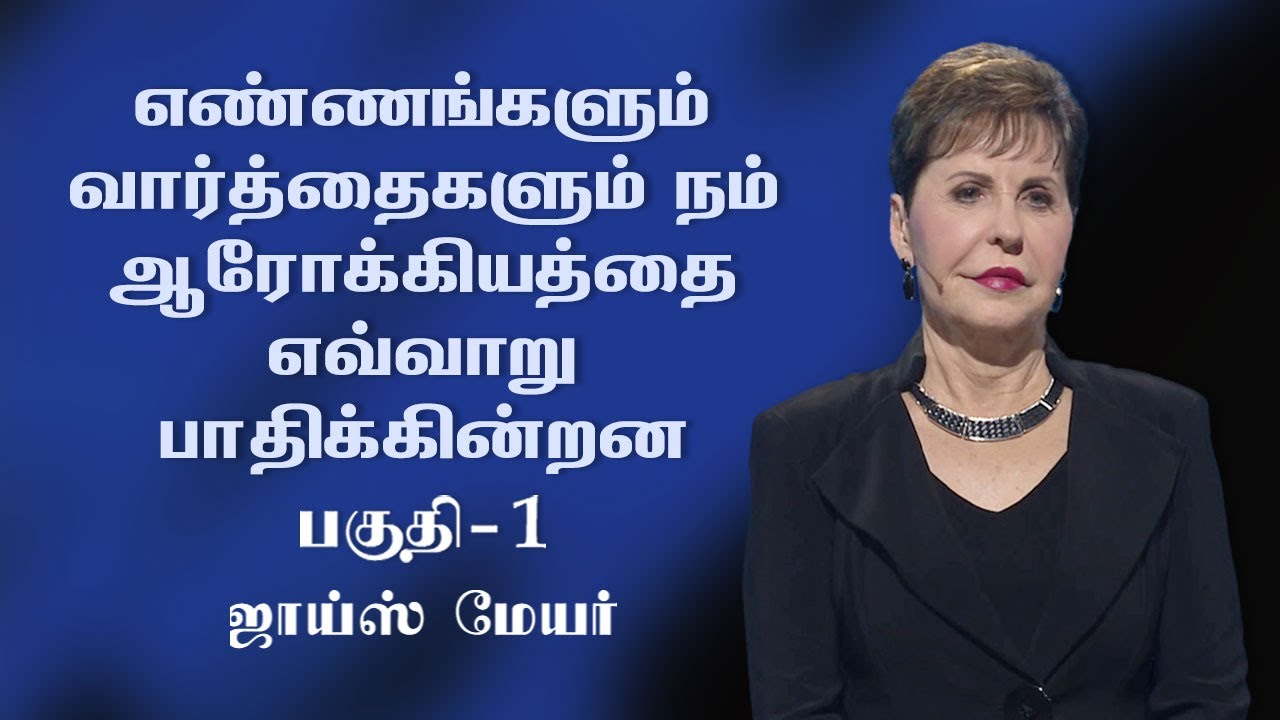 எண்ணங்களும் வார்த்தைகளும் நம் ஆரோக்கியத்தை எவ்வாறு பாதிக்கின்றன Part 1 - Joyce Meyer