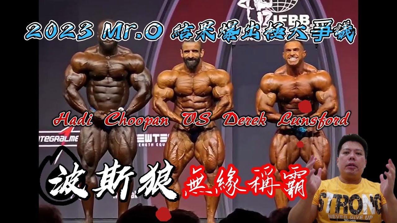 2023 Mr. O 奧賽結果爆出極大爭議，Derek Lunsford 實至名歸嗎?