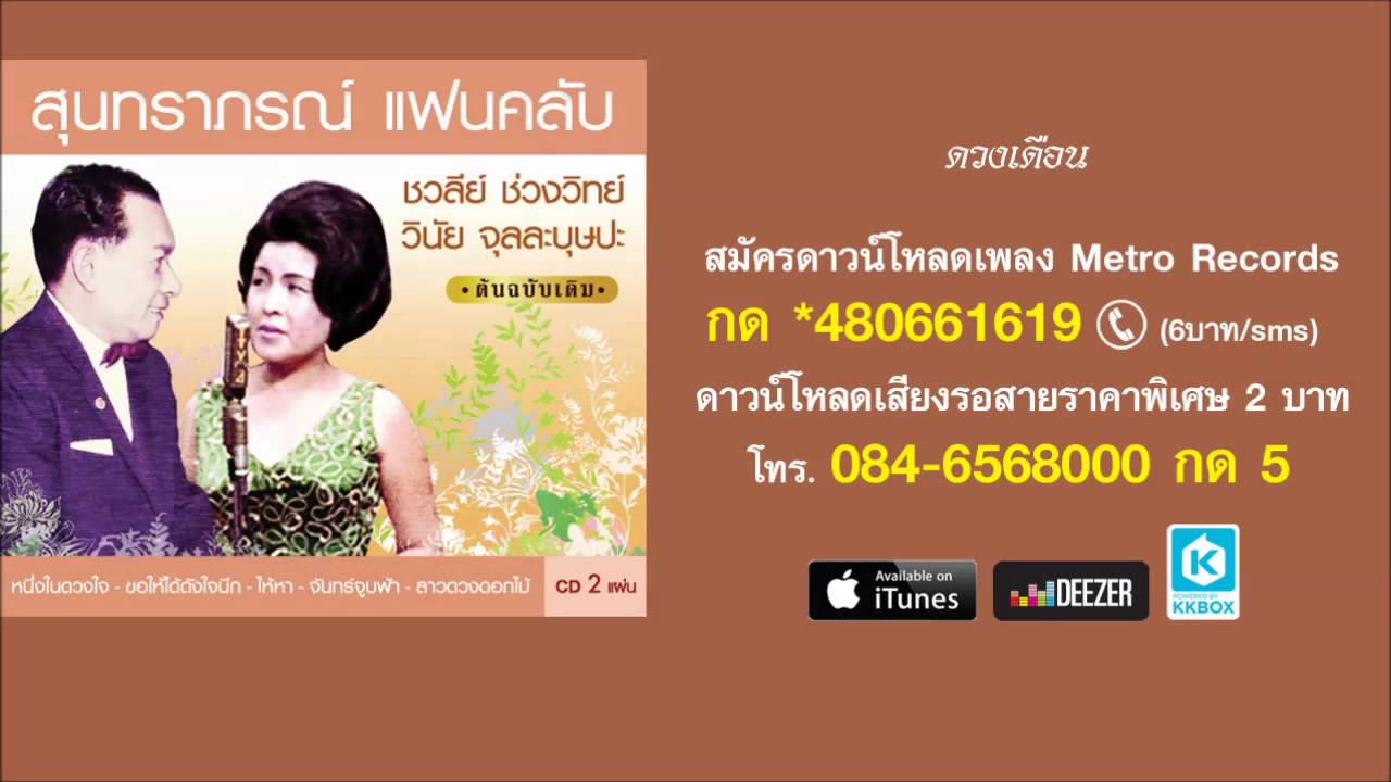 ดวงเดือน - วินัย - ชวลี ( สุนทราภรณ์ Suntaraporn | Official Master ต้นฉบับเดิม Original )