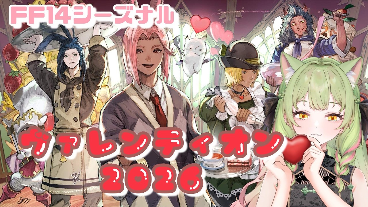 【#FF14】シーズナルイベント「ヴァレンティオン2026」ケーキをみんなで作ろう🎂【Gaia/Ridill】