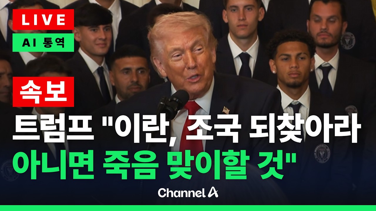 [🔴라이브를 켜라] [LIVE] [속보] 트럼프 연설 현장 