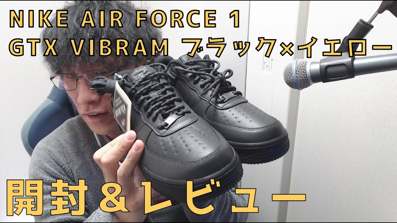 NIKE AIR FORCE 1 GTX VIBRAM ブラック×イエロー 開封＆レビュー！【レビュー】