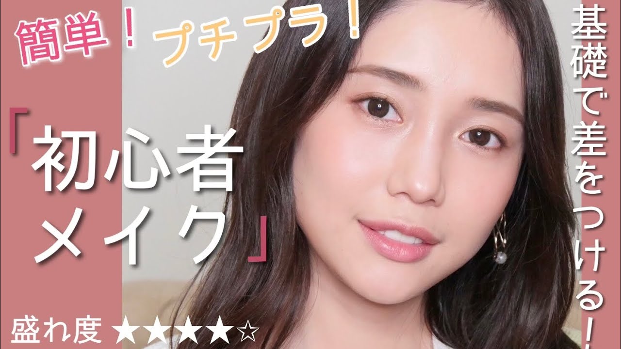 【初心者メイク】プチプラアイテムで誰でも簡単に盛れる！メイクの基礎を徹底解説【おすすめ】