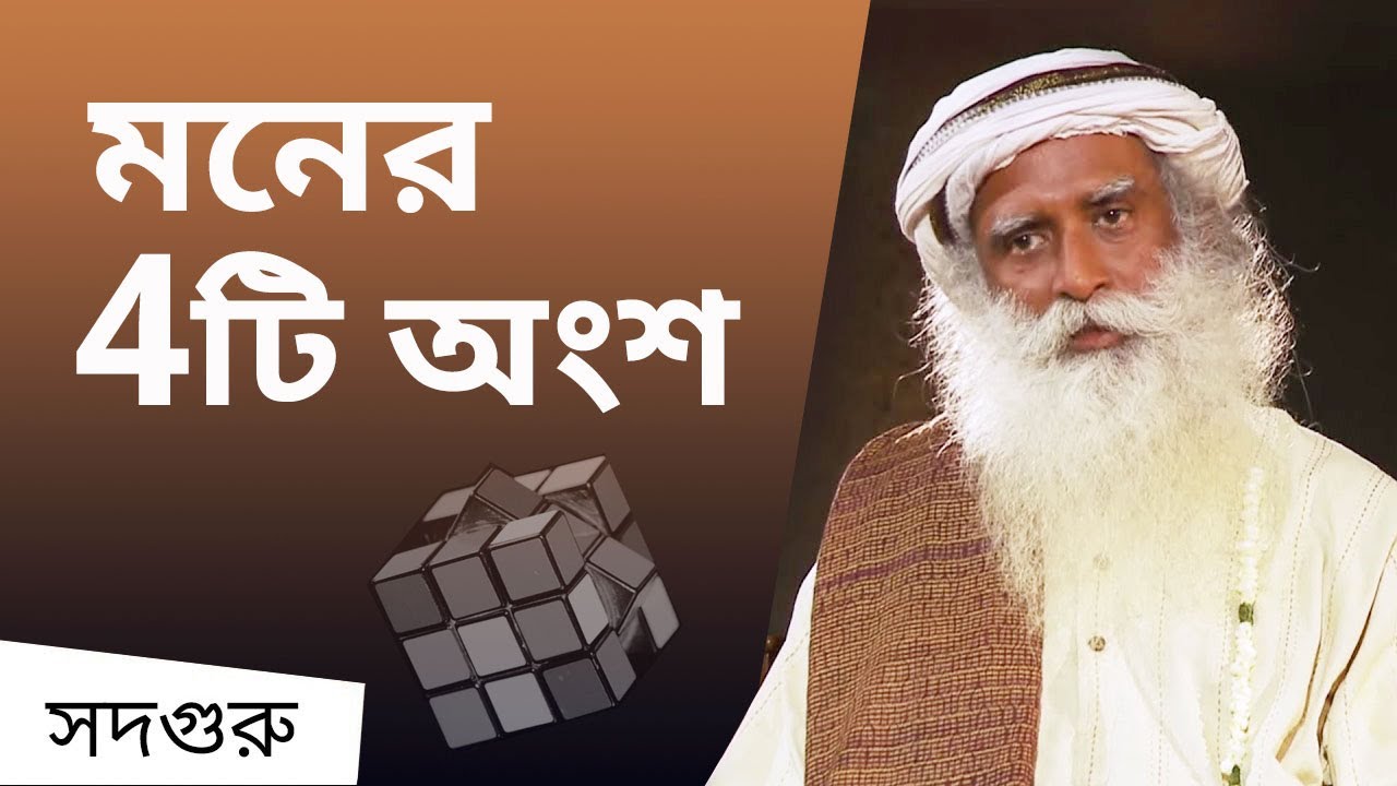 মন কীভাবে কাজ করে? মনের চারটি অংশ | Four parts of mind