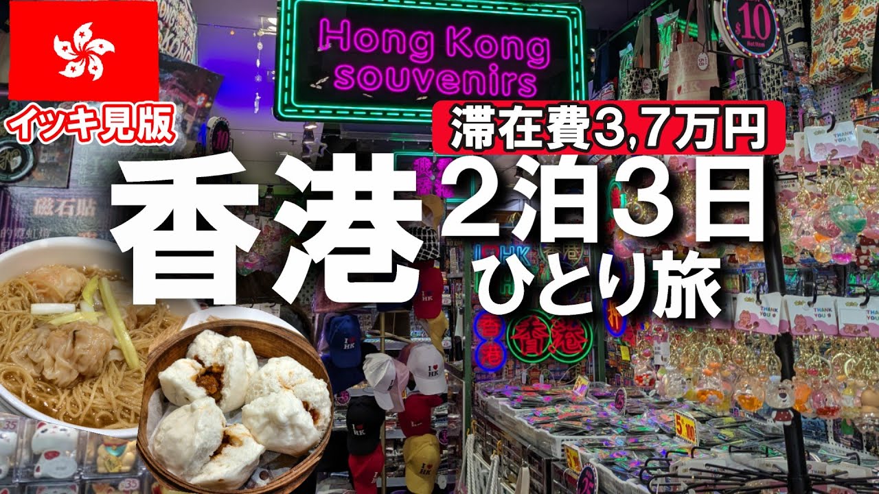 【1時間いっき見！】初めての香港２泊3日アラフォー女1人旅！|海外旅行|香港航空|ホテル|観光|グルメ