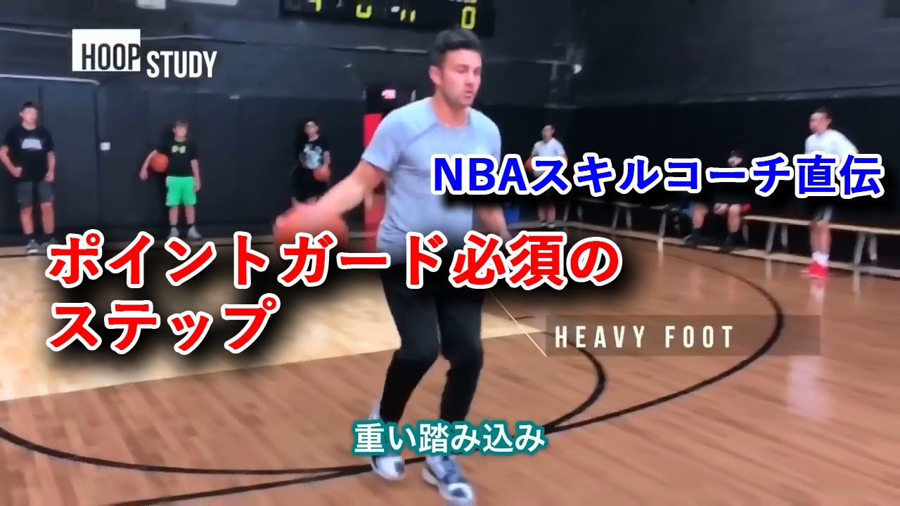 [NBAスキルコーチ直伝] ポイントガード必須のステップ
