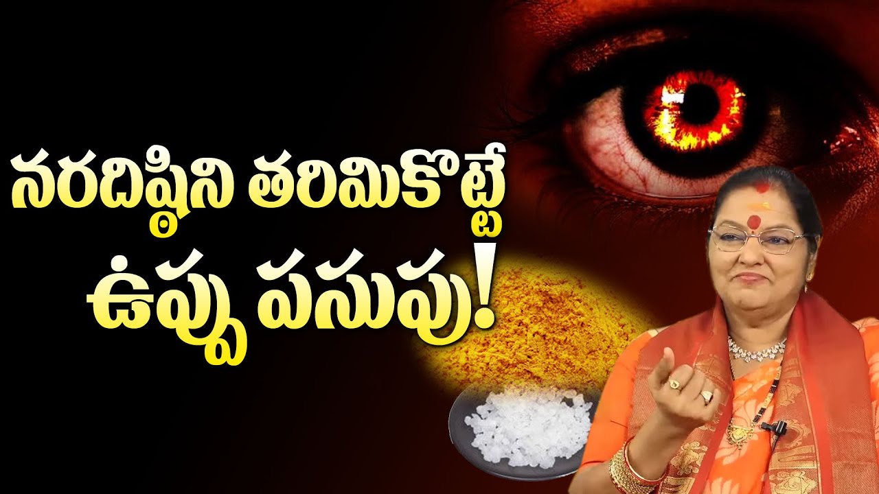 నరదిష్ఠి ని తరిమికొట్టే ఉప్పు పసుపు | Salt And Turmeric | Disti Nivarana | NaraDisti | M3 Devotional