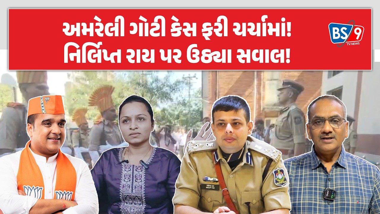 અમરેલી Payal Goti કેસમાં Nirlipt Raiના મૌન પર Congress નેતાના સણસણતા સવાલ| | BS9 TV NEWS