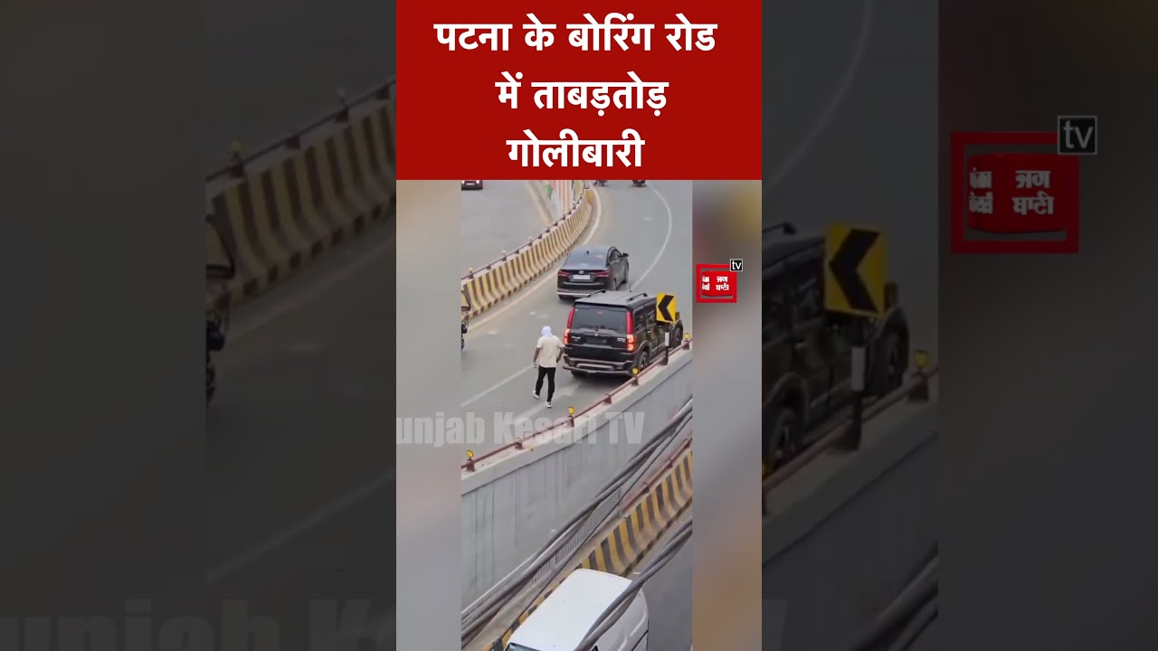पटना के बोरिंग रोड में अपराधियों के द्वारा ताबड़तोड़ फायरिंग