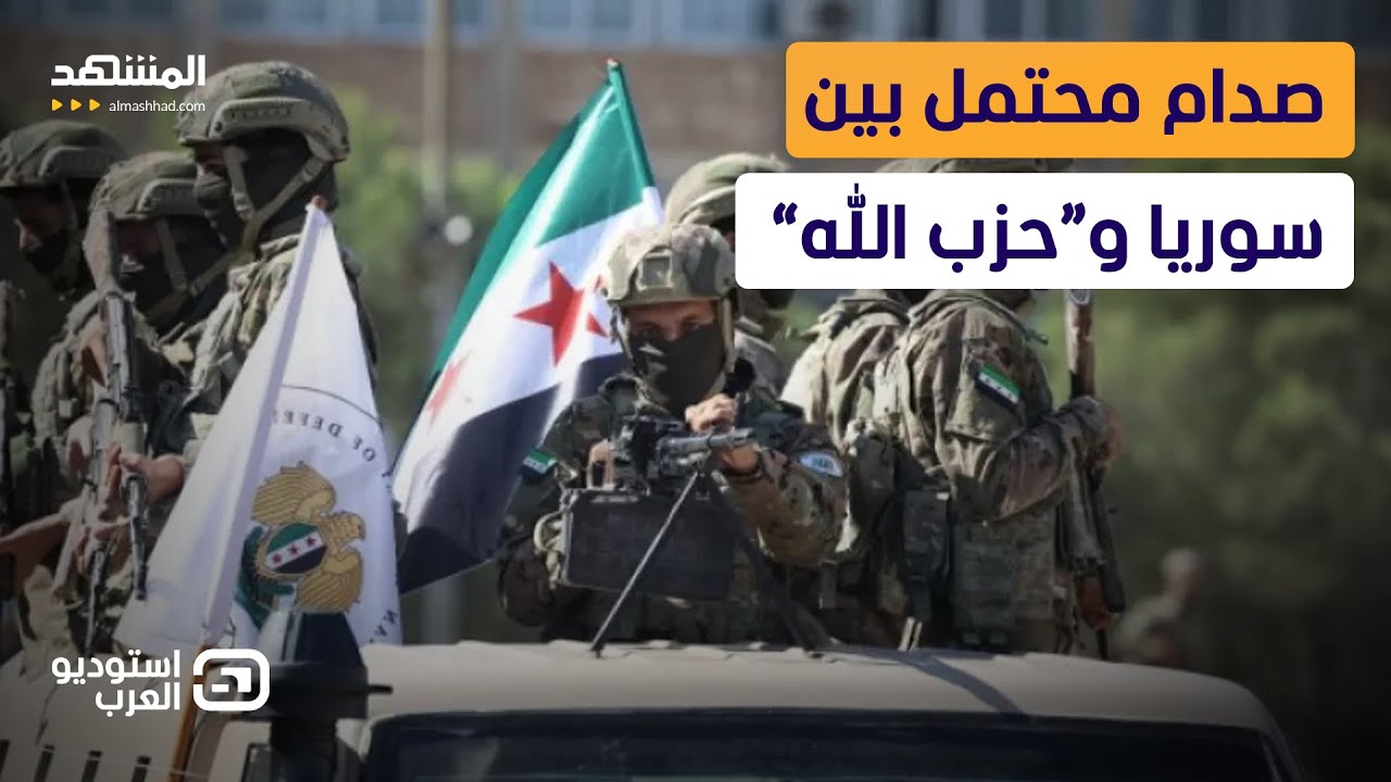 قوات الشرع تتحرك نحو لبنان!.. صدام ناري محتمل بين سوريا و “حزب الله” - استوديو العرب