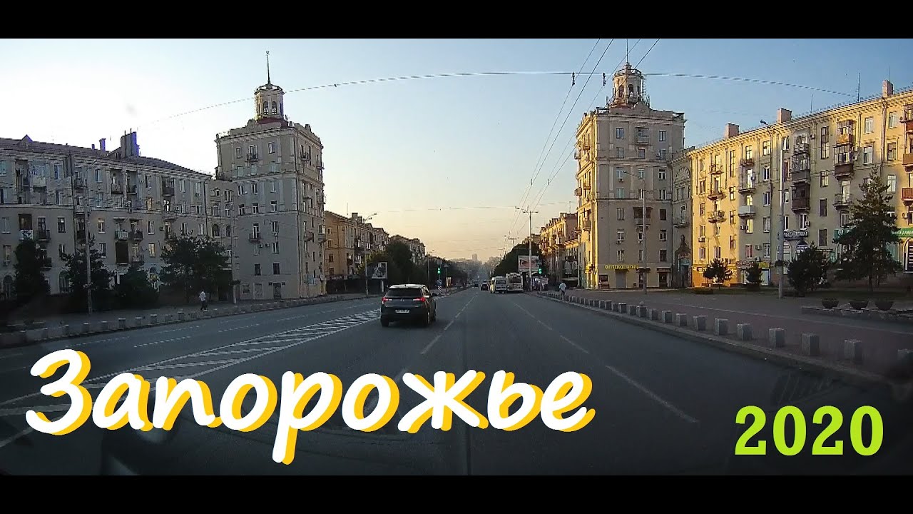 Запорожье  2020