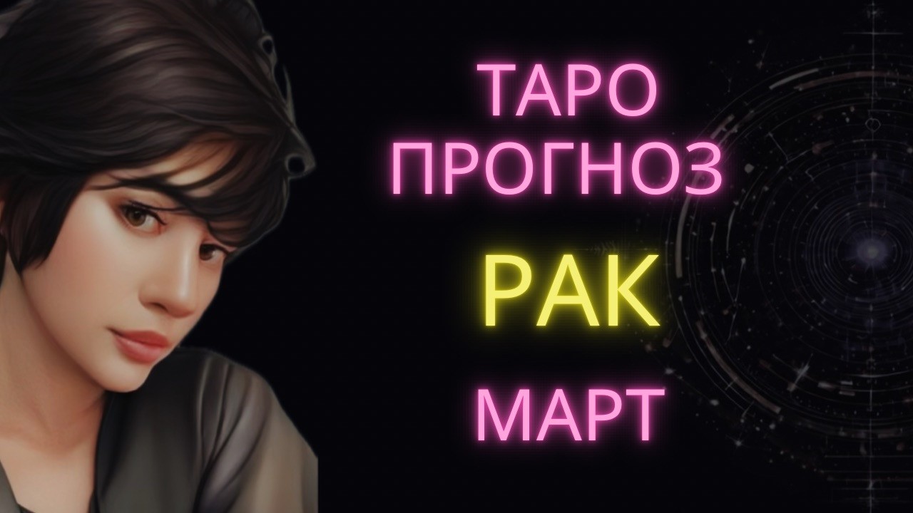 ♋ РАК | ГОРОСКОП ТАРО НА МАРТ #таро #гороскоп #расклад #рак #тарорак #ракмарт