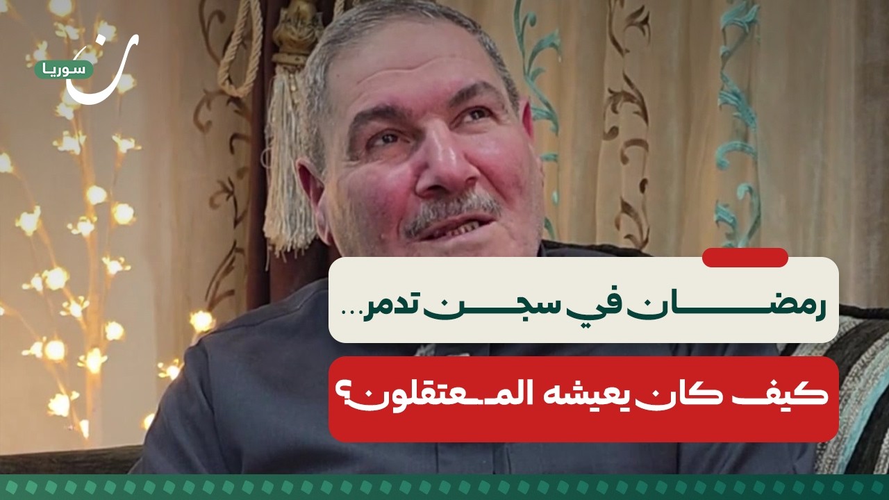 رمضان في سجن تدمر… كيف كان يعيشه المـ.ـعتقلون؟
