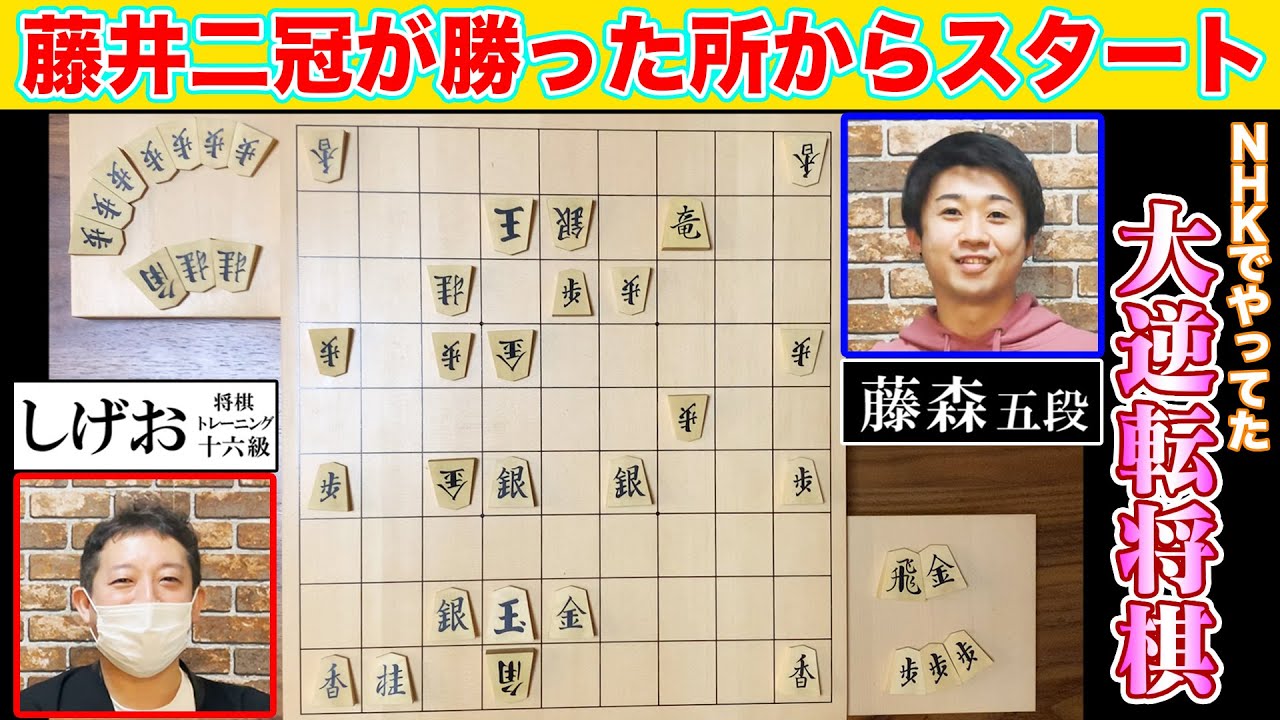 【コラボ】藤森哲也五段と新ハンデ対決！藤井二冠が勝った所からスタート！大逆転されてたまるかー！！
