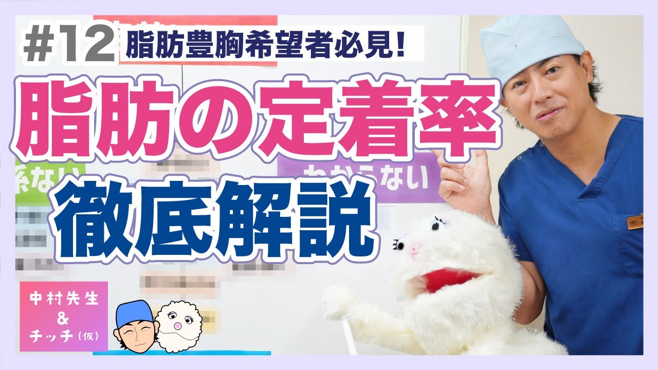 #12  【あなたは大丈夫？】 脂肪豊胸の定着について徹底解説！！！【中村先生＆チッチ(仮)】【シリコンバッグ】【湘南美容クリニック】【おすすめ豊胸】