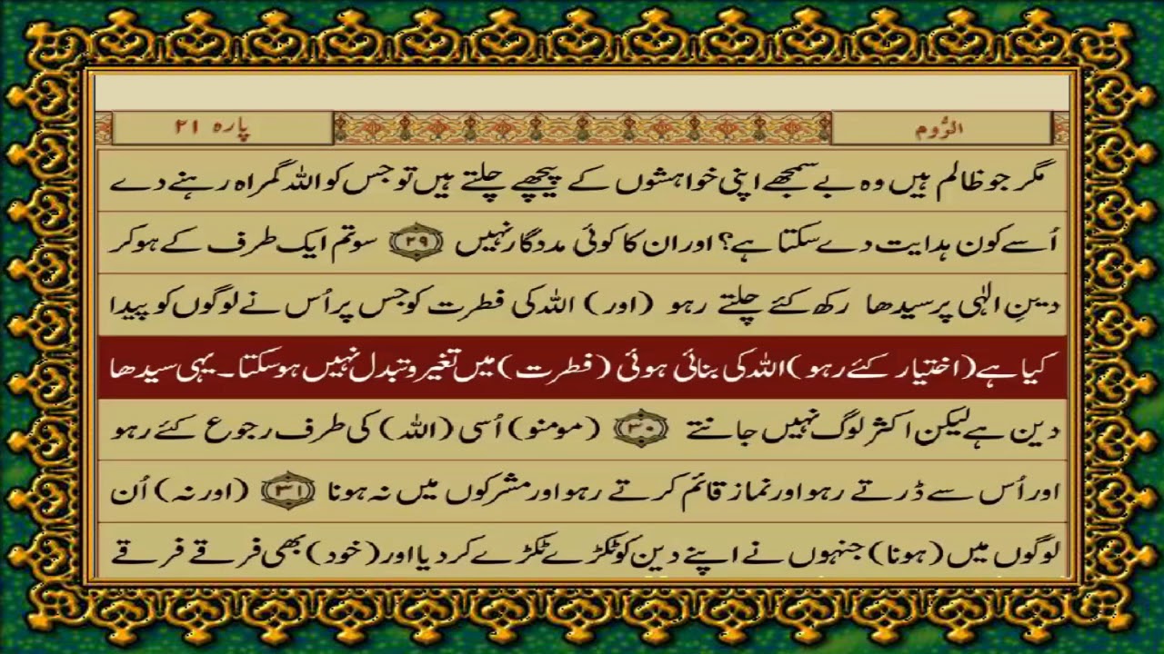30 SURAH ROME JUST URDU TRANSLATION WITH TEXT FATEH MUHAMMAD JALANDRI HD
