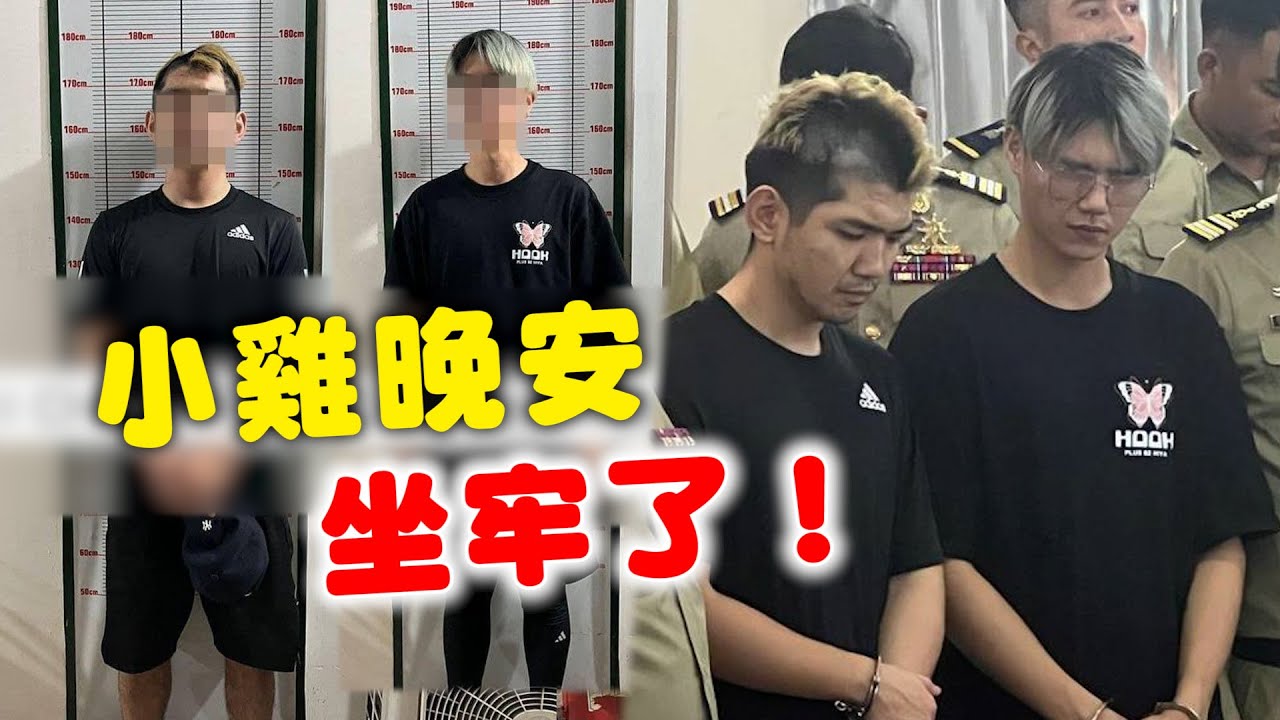 晚安小雞、阿鬧遭判刑2年！柬埔寨：寫好劇本計劃拍靈異片