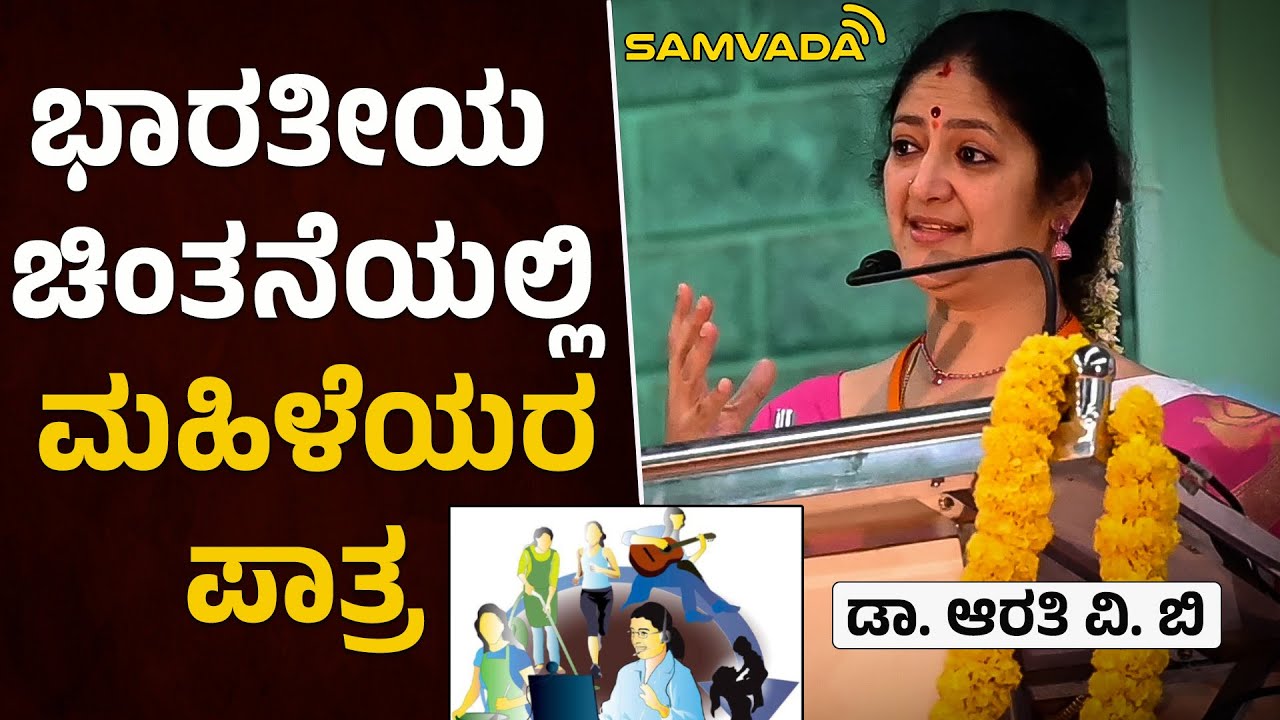 ಭಾರತೀಯ ಚಿಂತನೆಯಲ್ಲಿ ಮಹಿಳೆಯರ ಪಾತ್ರ । ಡಾ. ಆರತಿ ವಿ. ಬಿ