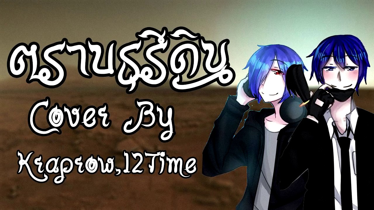 [ COVER ] ตราบธุรีดิน by Kraprow ft. 12Time