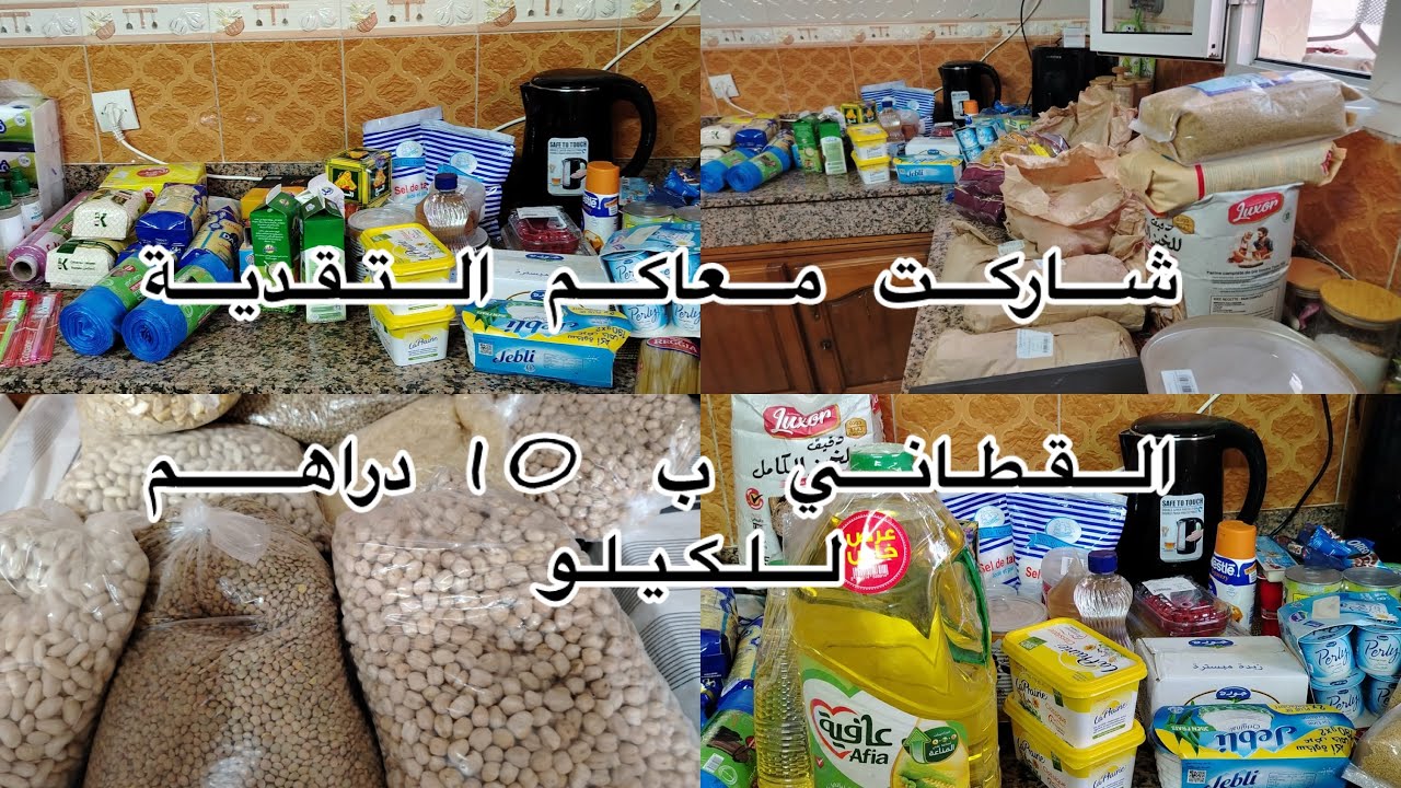 تقدية شهر 1 التموين والقطاني همزة كل شي ب 10 دراهم للكيلو روتين وتقدية شتوية🥶 
