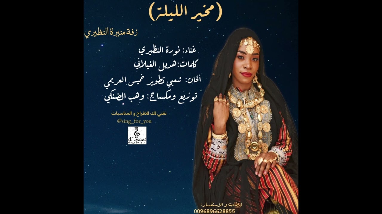 نورة النظيري مخير الليلة