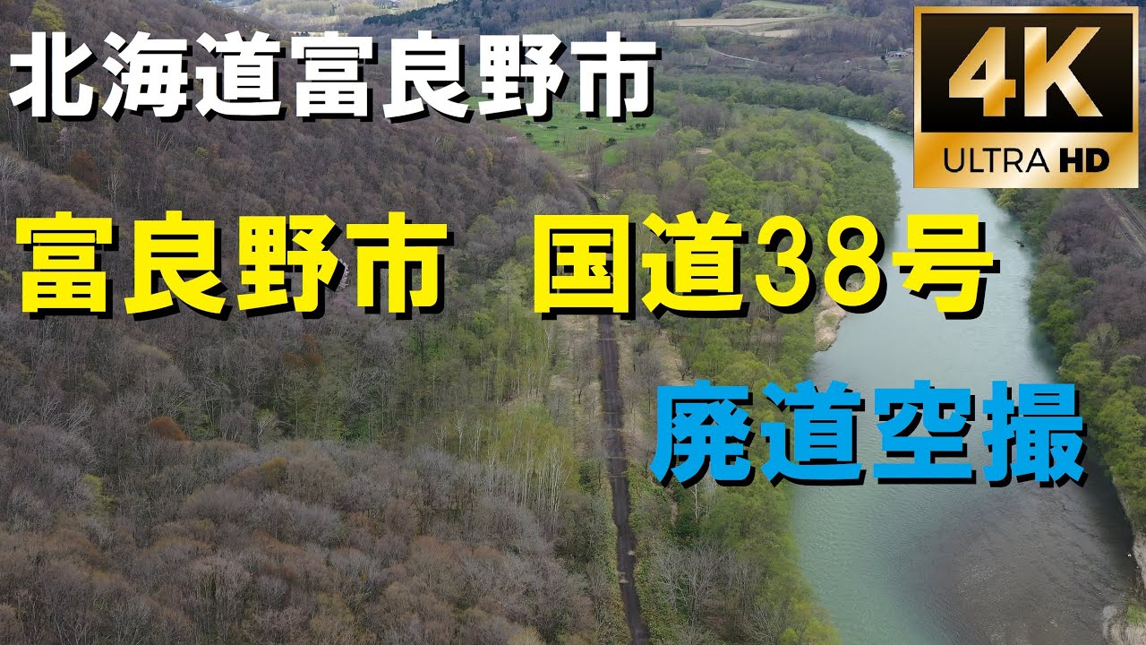 北海道富良野市　富良野市 国道38号 廃道空撮　ドローン空撮4K