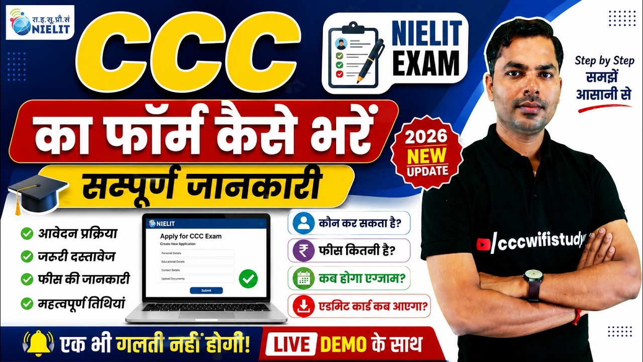 CCC Exam 2026 का Form कैसे भरें? | Step by Step Online Application Process | सम्पूर्ण जानकारी