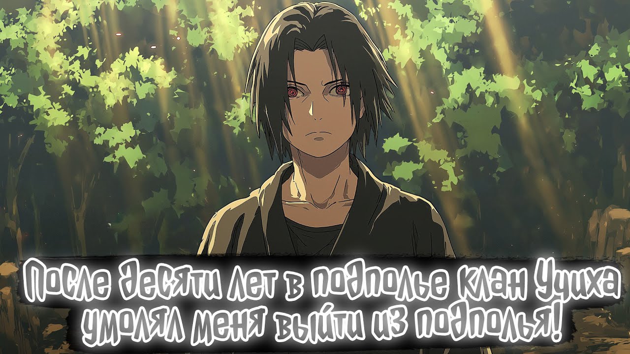 После десяти лет в подполье клан Учиха умолял меня выйти из подполья! | Наруто Альтернативный сюжет