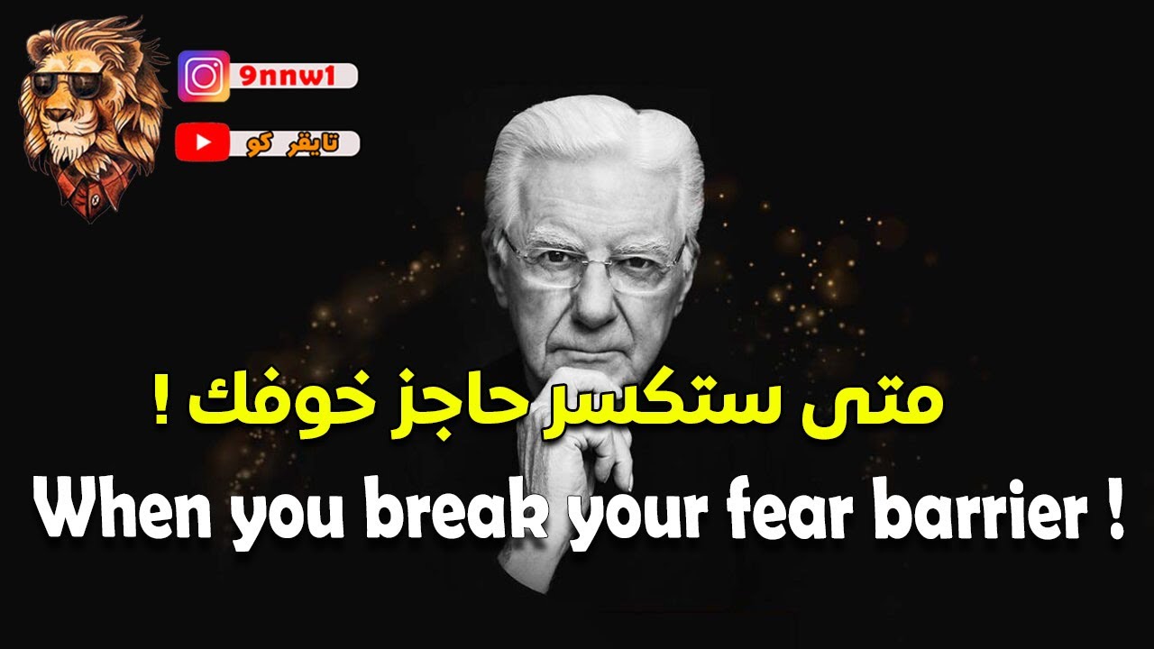 لا تدع الخوف يسيطر عليك: كيف تهزم حوفك؟ | بوب بروكتور ( مترجم )