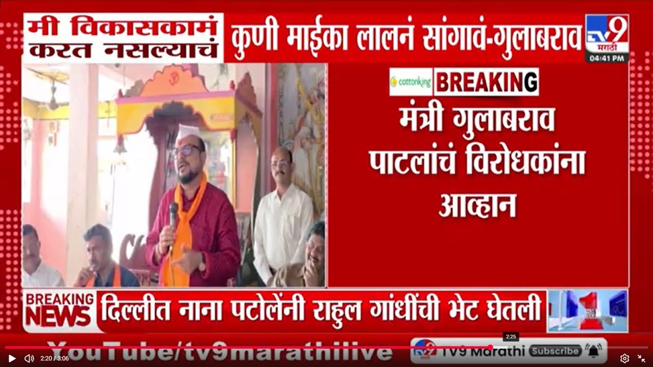 Gulabrao Patil | मी विकासकामं करत नसल्याचं कुणी माईका लालनं सांगावं - गुलाबराव