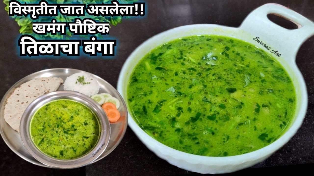 अस्सल वर्हाडी!!आजी पणजीच्या काळातील  खुप पौष्टिक खमंग चवीचा तिळाचा बंगा|बंगा|tilacha banga 