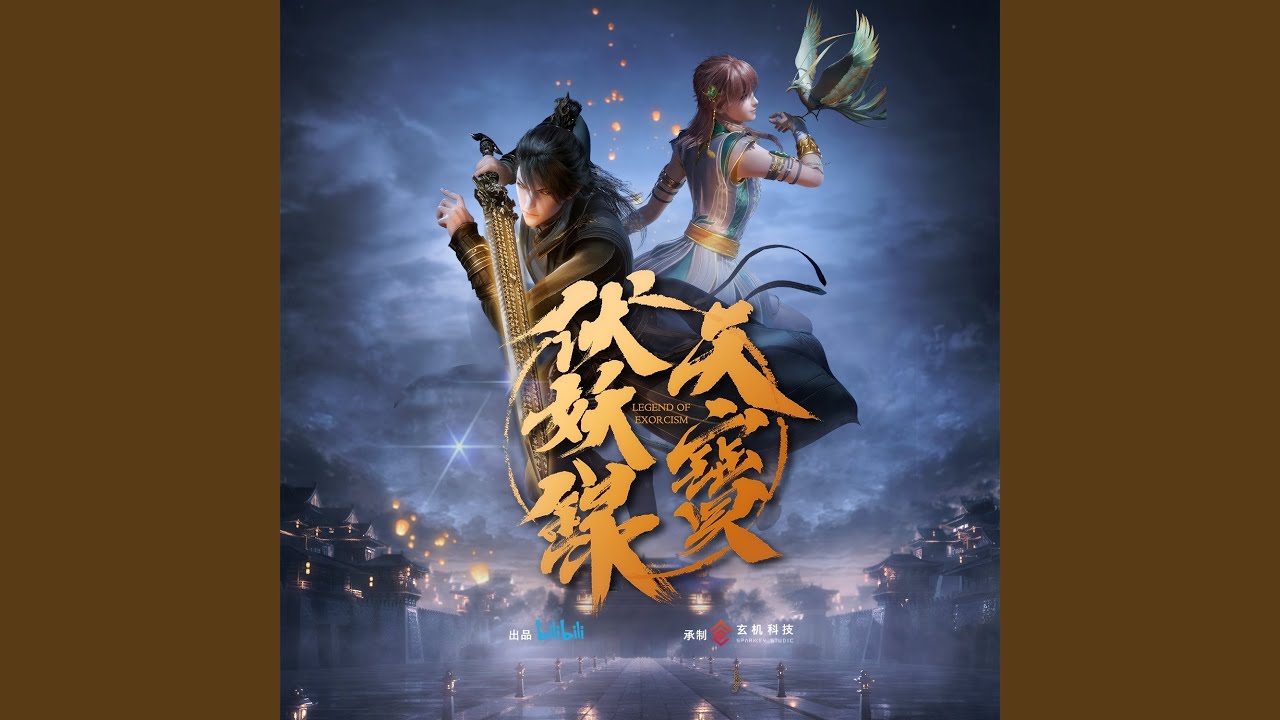 心瓏(動畫《天寶伏妖錄》片尾曲)