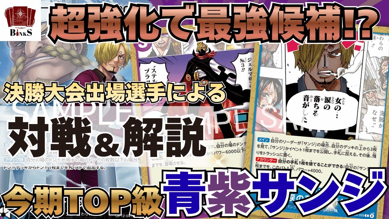 【ワンピースカード】【対戦動画】超強化で最強候補!?今期TOP級 青紫サンジvs前環境最強 緑ミホーク【EGGHEAD CRISIS】