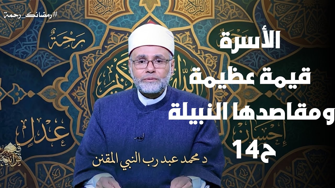 الأسرة قيمة عظيمة ومقاصدها النبيلة ح14 || قيم قرأنية || د محمد عبد رب النبي المقنن